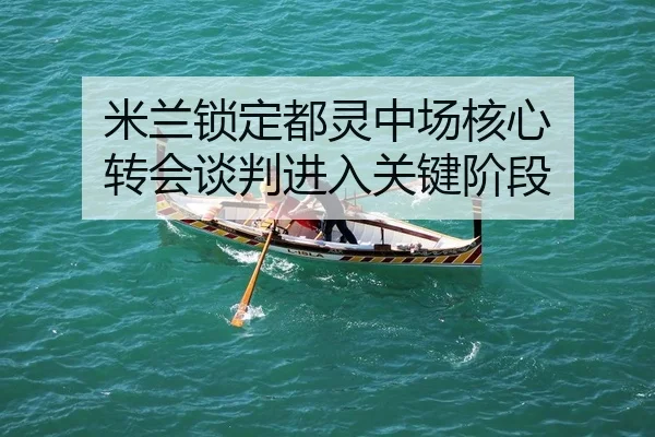mi-lan-suo-ding-du-ling-zhong-chang-he-xin-zhuan-hui-tan-pan-jin-ru-guan-jian-jie-duan-2-412.jpg